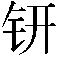 钘