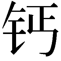 钙