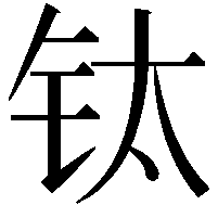 钛