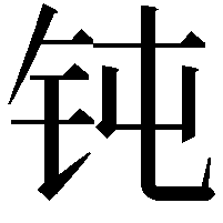 钝