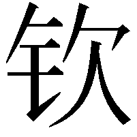 钦