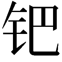 钯