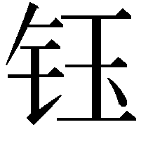 钰