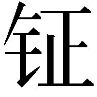 钲