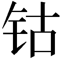 钴