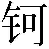 钶