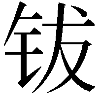 钹