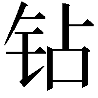 钻