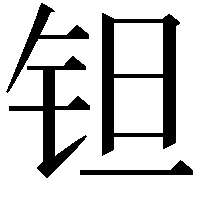 钽