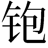 铇