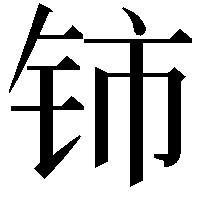 铈