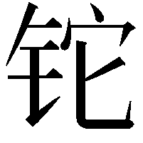 铊