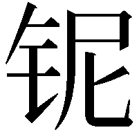 铌