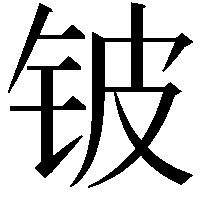 铍