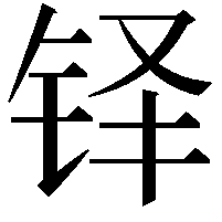 铎