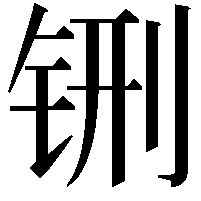 铏