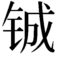 铖