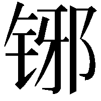 铘