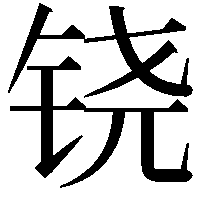 铙