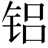 铝