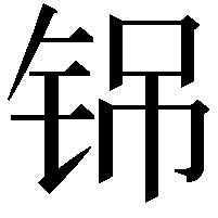 铞