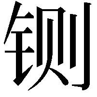 铡