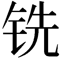 铣