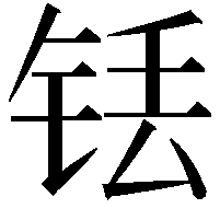 铥