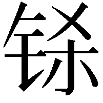 铩