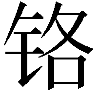 铬