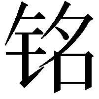 铭