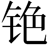 铯