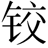 铰