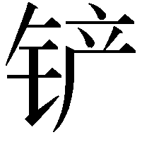 铲