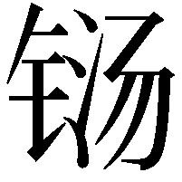 铴