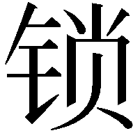 锁