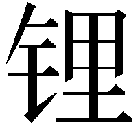 锂