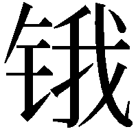 锇