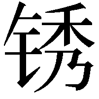 锈