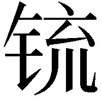 锍