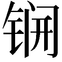 锎