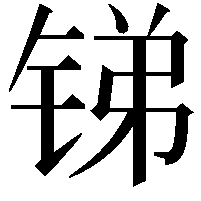 锑