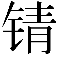 锖