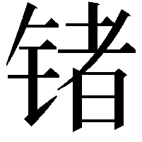 锗