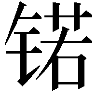 锘