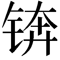 锛