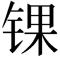 锞