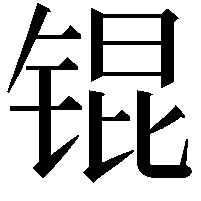 锟