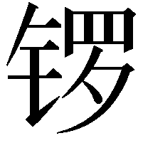 锣