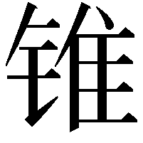 锥